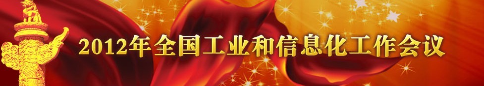 全国工业和信息化工作会议