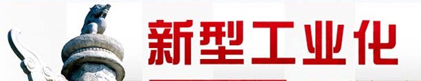 新型工业化