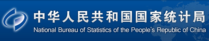 中华人民共和国国家统计局
