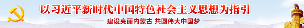 980 x 93——以习近平新时代中国特色社会主义思想为指引 建设亮丽内蒙古 共圆伟大中国梦.png