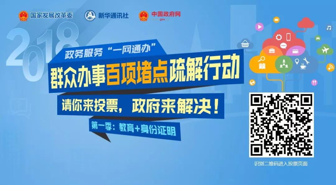 群众办事百项堵点疏通行动|请你来投票,政府来解决