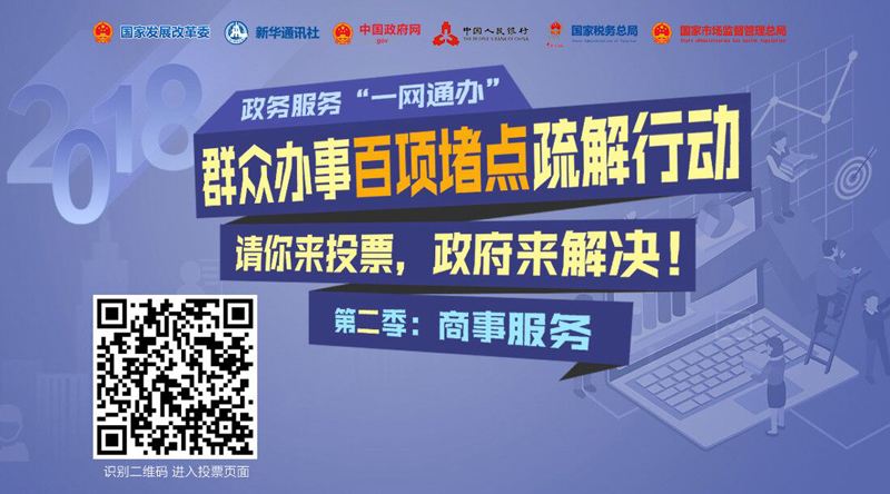 群众办事百项堵点疏通行动|请你来投票,政府来解决